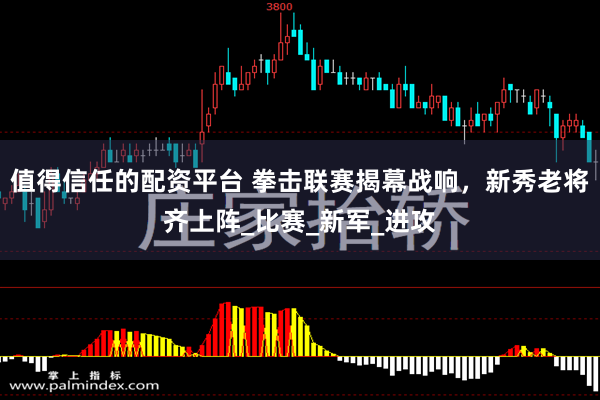值得信任的配资平台 拳击联赛揭幕战响，新秀老将齐上阵_比赛_新军_进攻