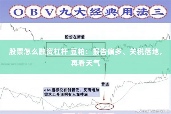 股票怎么融资杠杆 豆粕：报告偏多、关税落地，再看天气