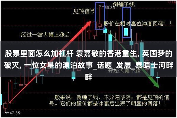 股票里面怎么加杠杆 袁嘉敏的香港重生, 英国梦的破灭, 一位女星的漂泊故事_话题_发展_泰晤士河畔