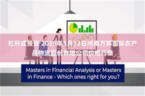 杠杆式投资 2025年5月13日河南万邦国际农产品物流股份有限公司价格行情
