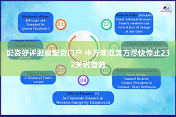 配资好评股票配资门户 中方敦促美方尽快停止232关税措施