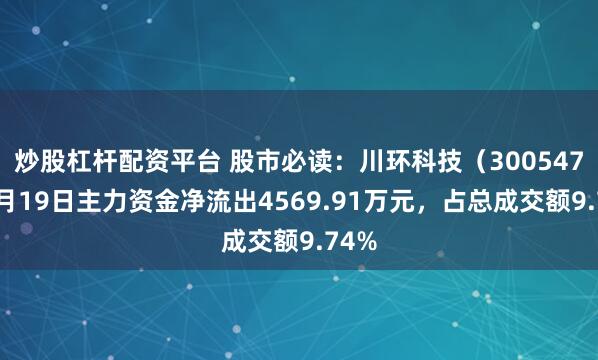 炒股杠杆配资平台 股市必读：川环科技（300547）5月19日主力资金净流出4569.91万元，占总成交额9.74%