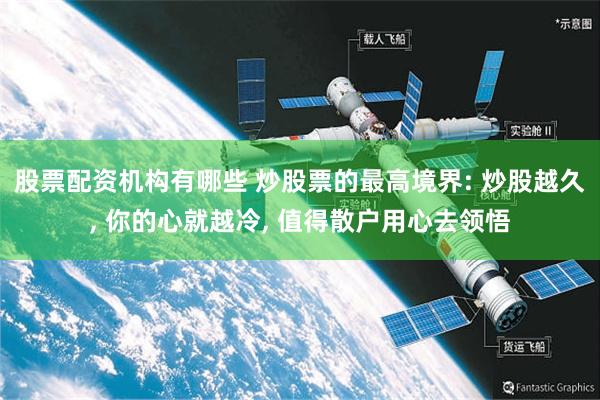 股票配资机构有哪些 炒股票的最高境界: 炒股越久, 你的心就越冷, 值得散户用心去领悟