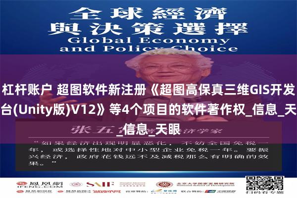 杠杆账户 超图软件新注册《超图高保真三维GIS开发平台(Unity版)V12》等4个项目的软件著作权_信息_天眼