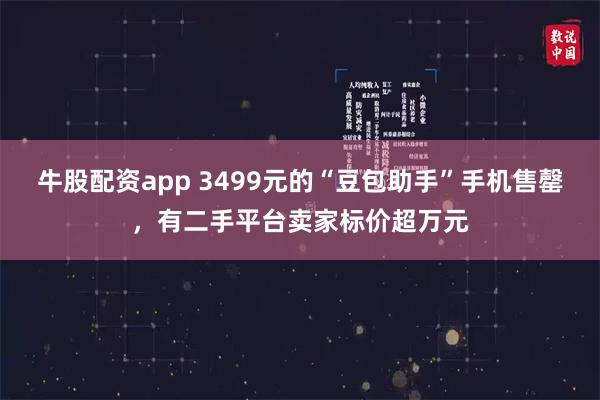 牛股配资app 3499元的“豆包助手”手机售罄，有二手平台卖家标价超万元