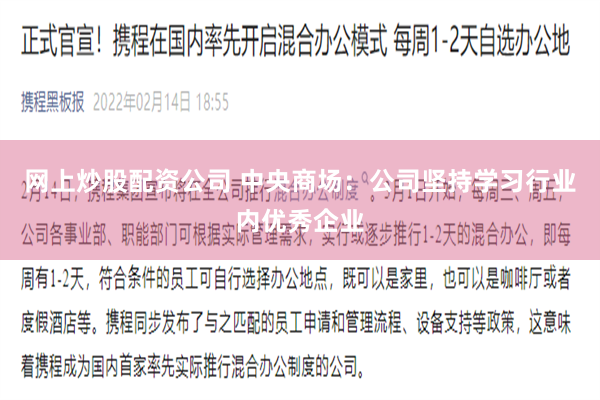 网上炒股配资公司 中央商场：公司坚持学习行业内优秀企业