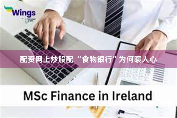 配资网上炒股配 “食物银行”为何暖人心